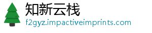 知新云栈